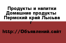 Продукты и напитки Домашние продукты. Пермский край,Лысьва г.